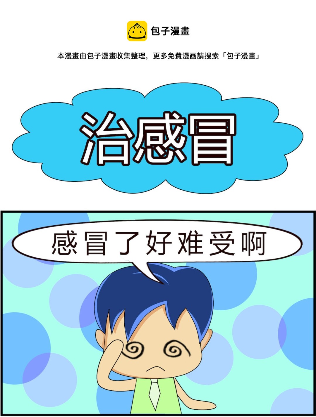 第093话 治感冒-第93话