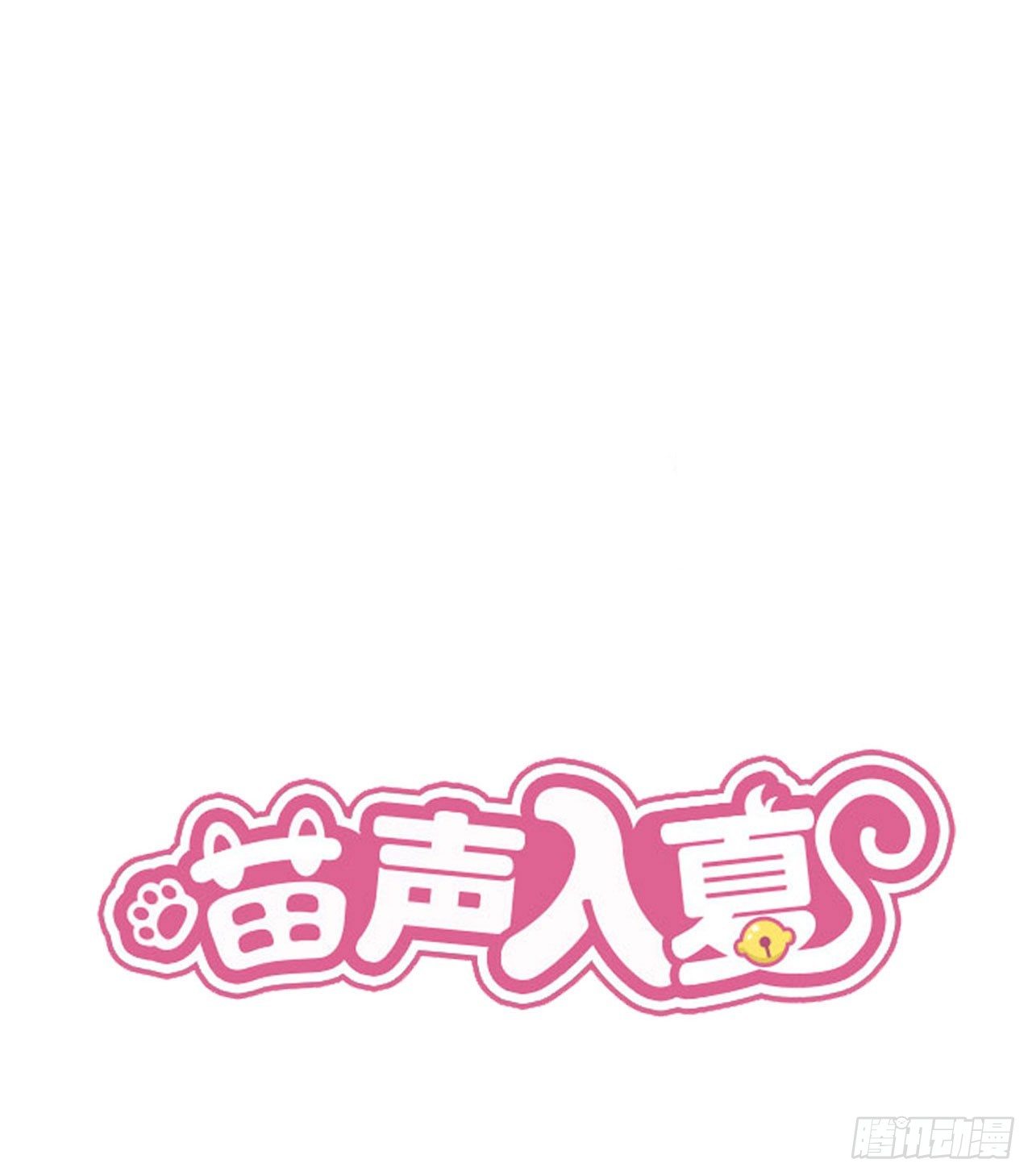 喵聲入夏 - 11.推開門看見男男搞基怎麼辦！ - 1