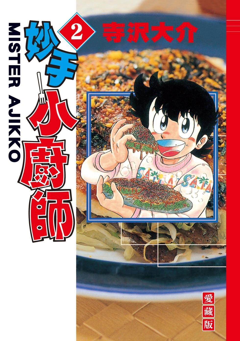 妙手小廚師 - 愛藏版02(1/8) - 1