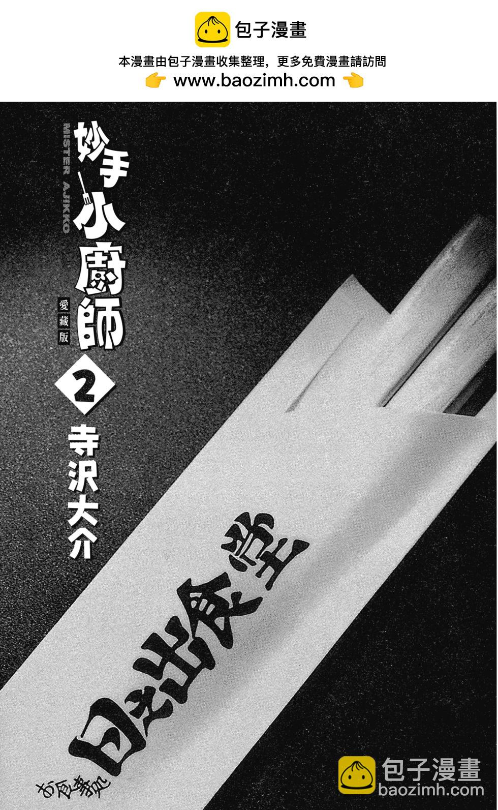 妙手小廚師 - 愛藏版02(1/8) - 2