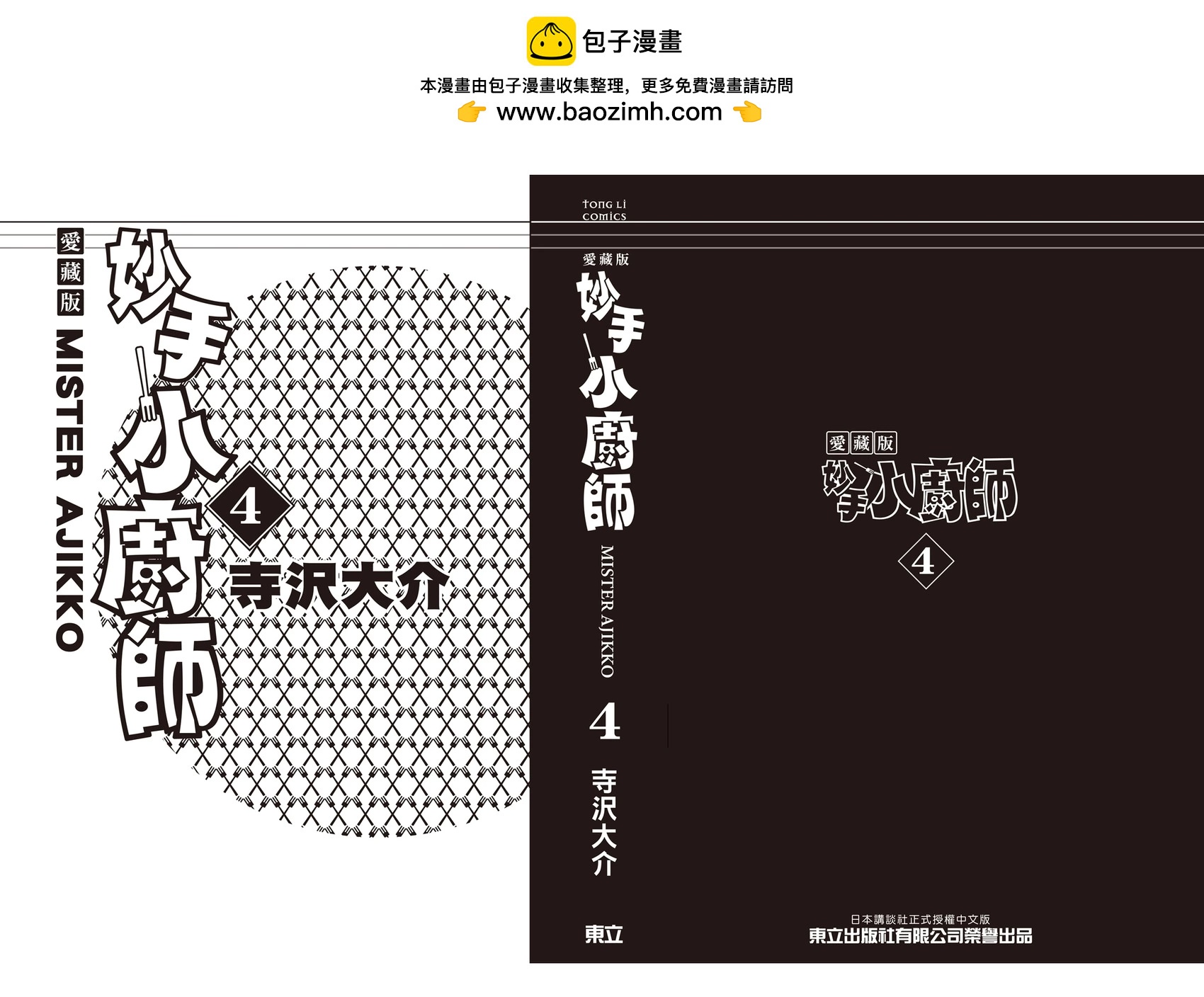妙手小廚師 - 愛藏版04(1/8) - 2