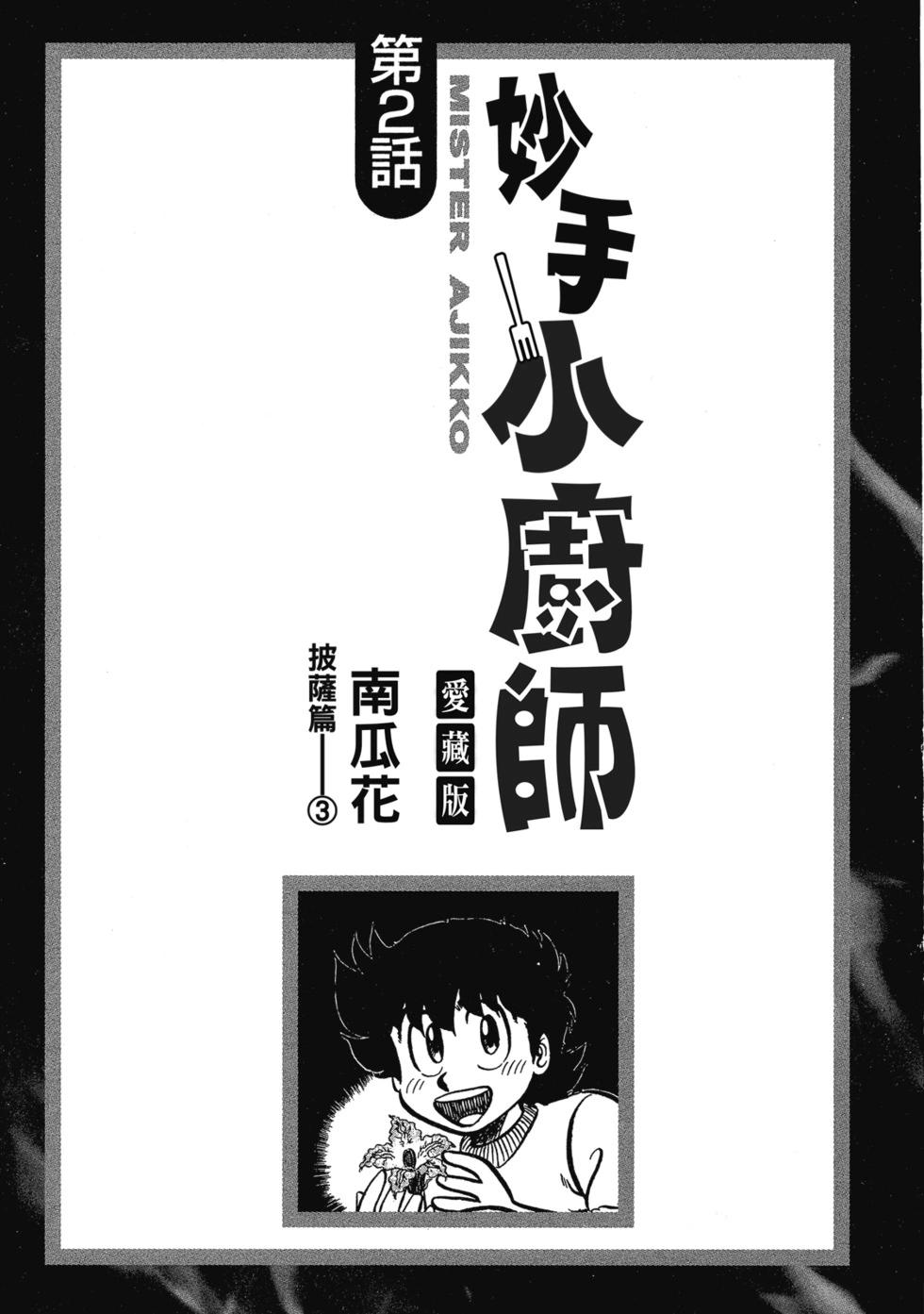 妙手小廚師 - 愛藏版04(1/8) - 1