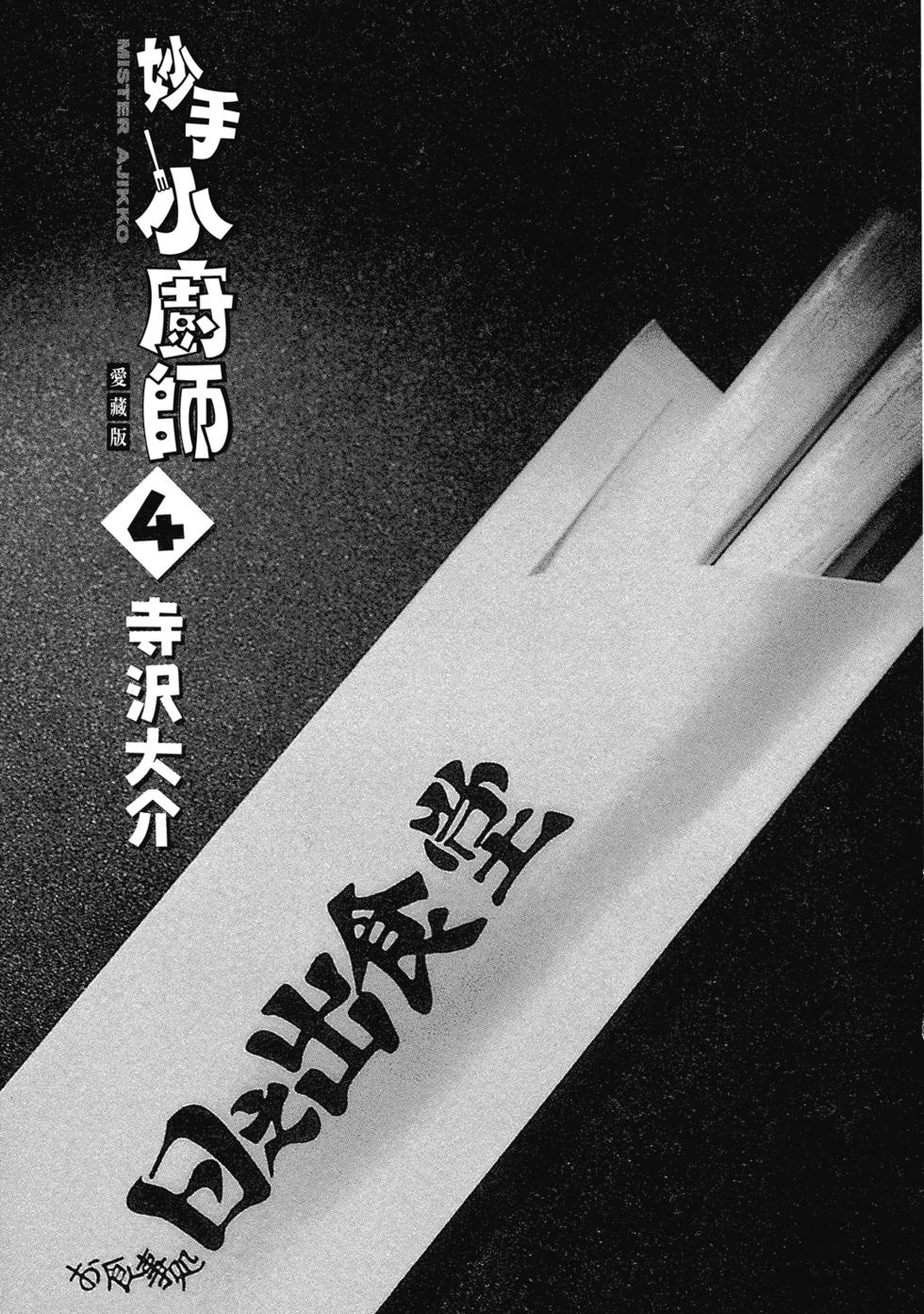 妙手小廚師 - 愛藏版04(1/8) - 3