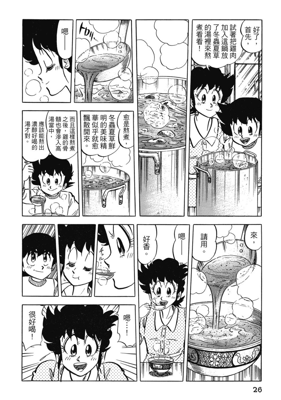 妙手小廚師 - 愛藏版06(1/8) - 4