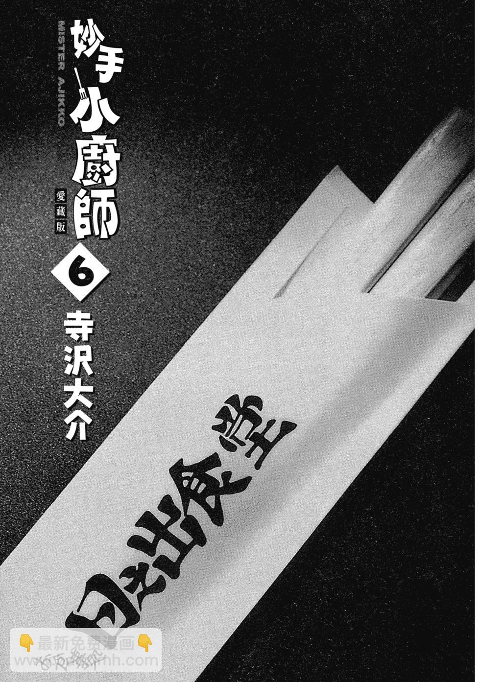 妙手小廚師 - 愛藏版06(1/8) - 3