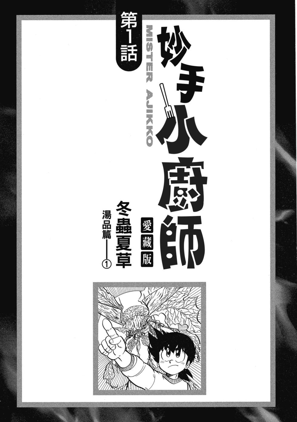 妙手小廚師 - 愛藏版06(1/8) - 5