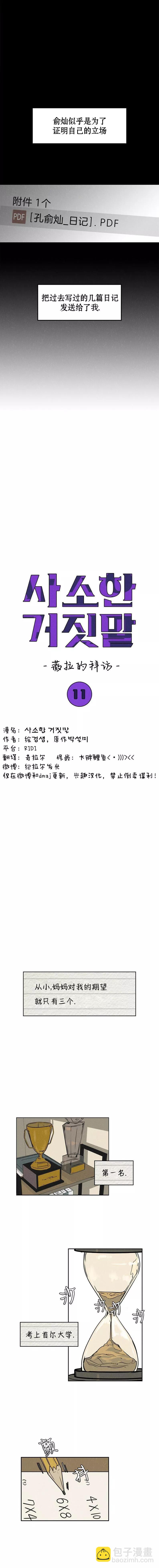 渺小的謊言 - 第11話 - 1