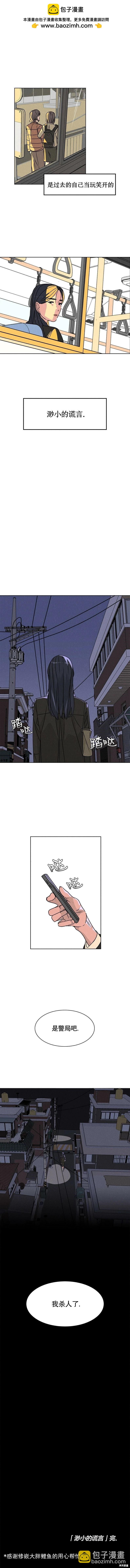 渺小的謊言 - 第13話 - 3