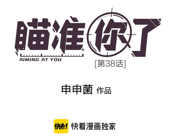 瞄準你了 - 第38話 你個小壞壞(1/2) - 1