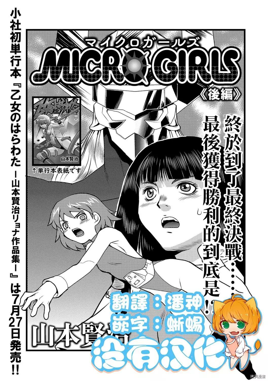 MICROGIRLS - 後篇 - 1