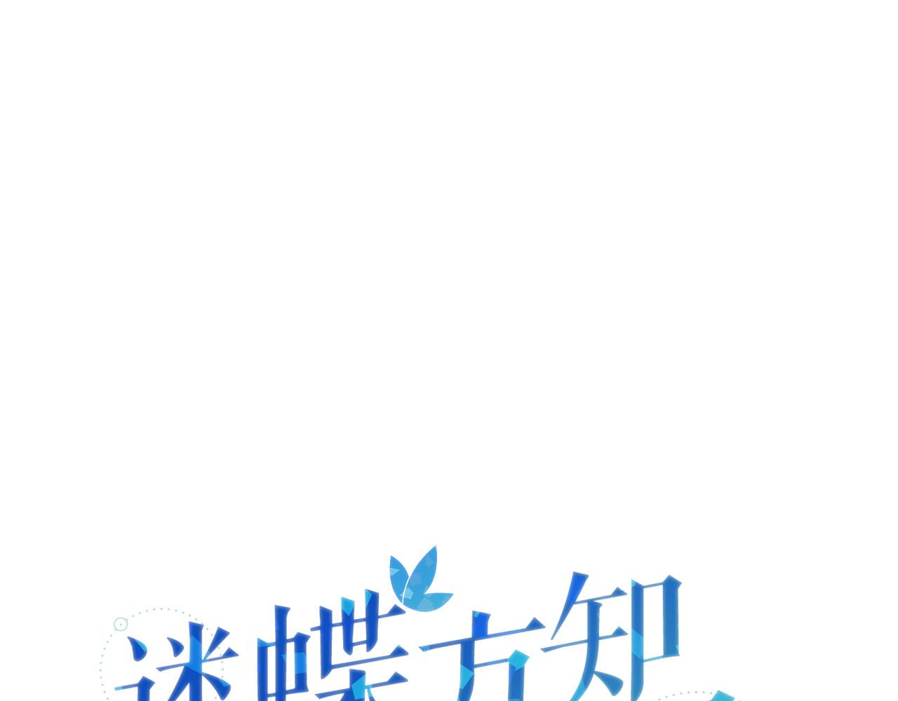 迷蝶方知爾之境 - 第71話(1/3) - 1