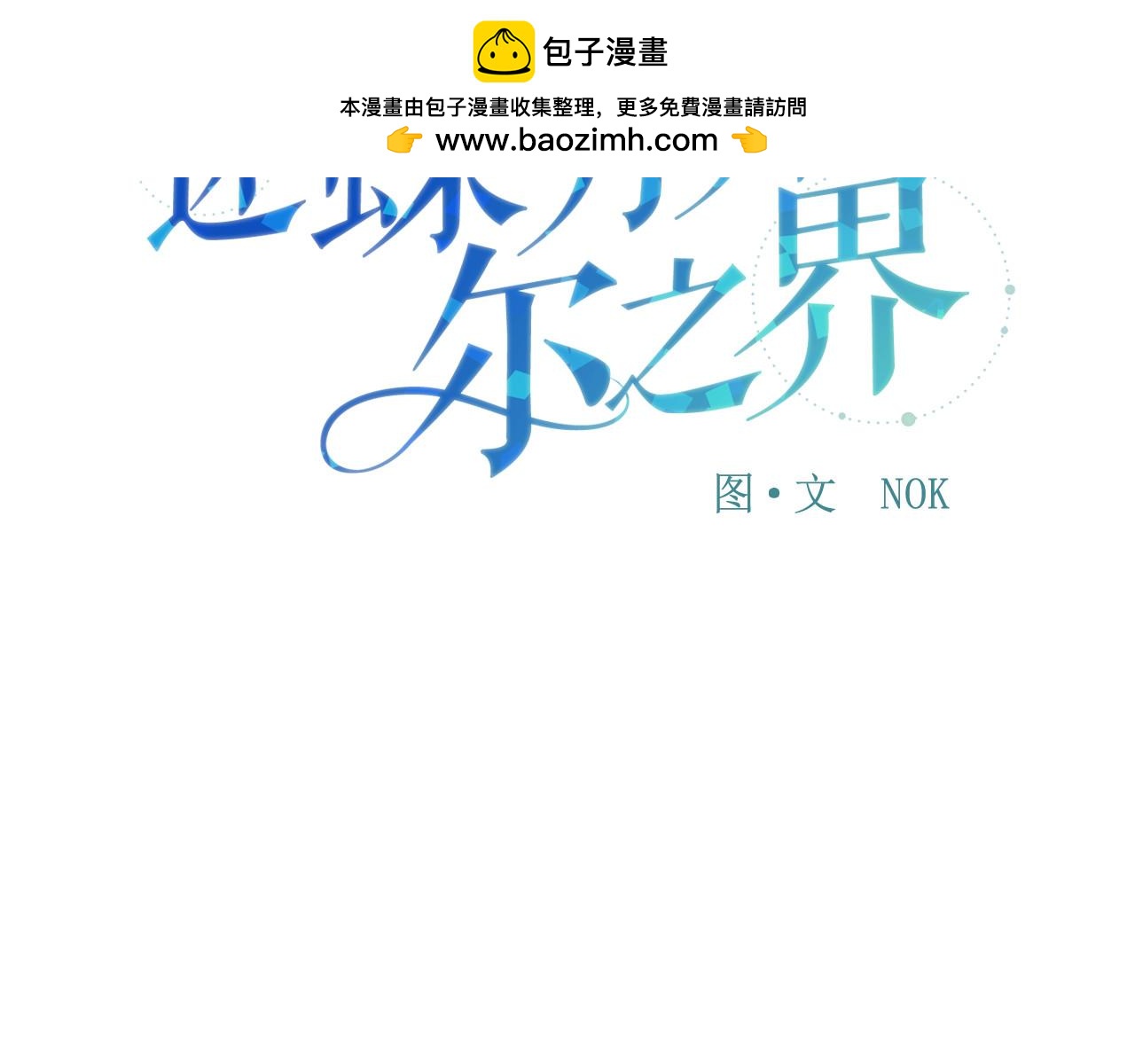 迷蝶方知爾之境 - 第71話(1/3) - 2
