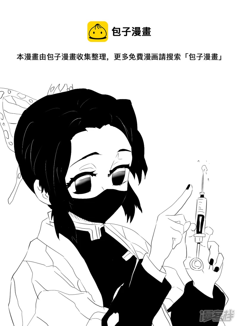 单幅13 蝴蝶忍给你打疫苗，你会心甘情愿吗？-第27话