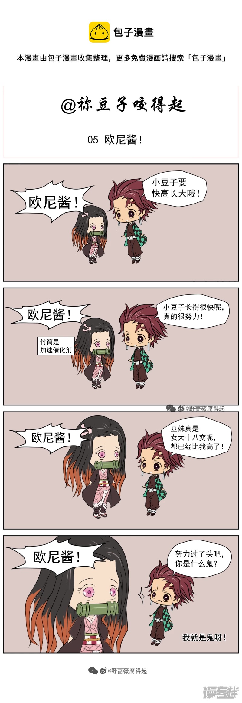 禰豆子咬得起 - 05 歐尼醬！ - 1