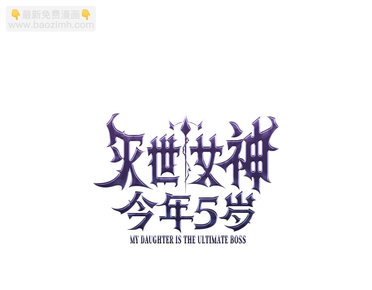 滅世女神今年5歲 - 第119話 逃出生天(1/6) - 1