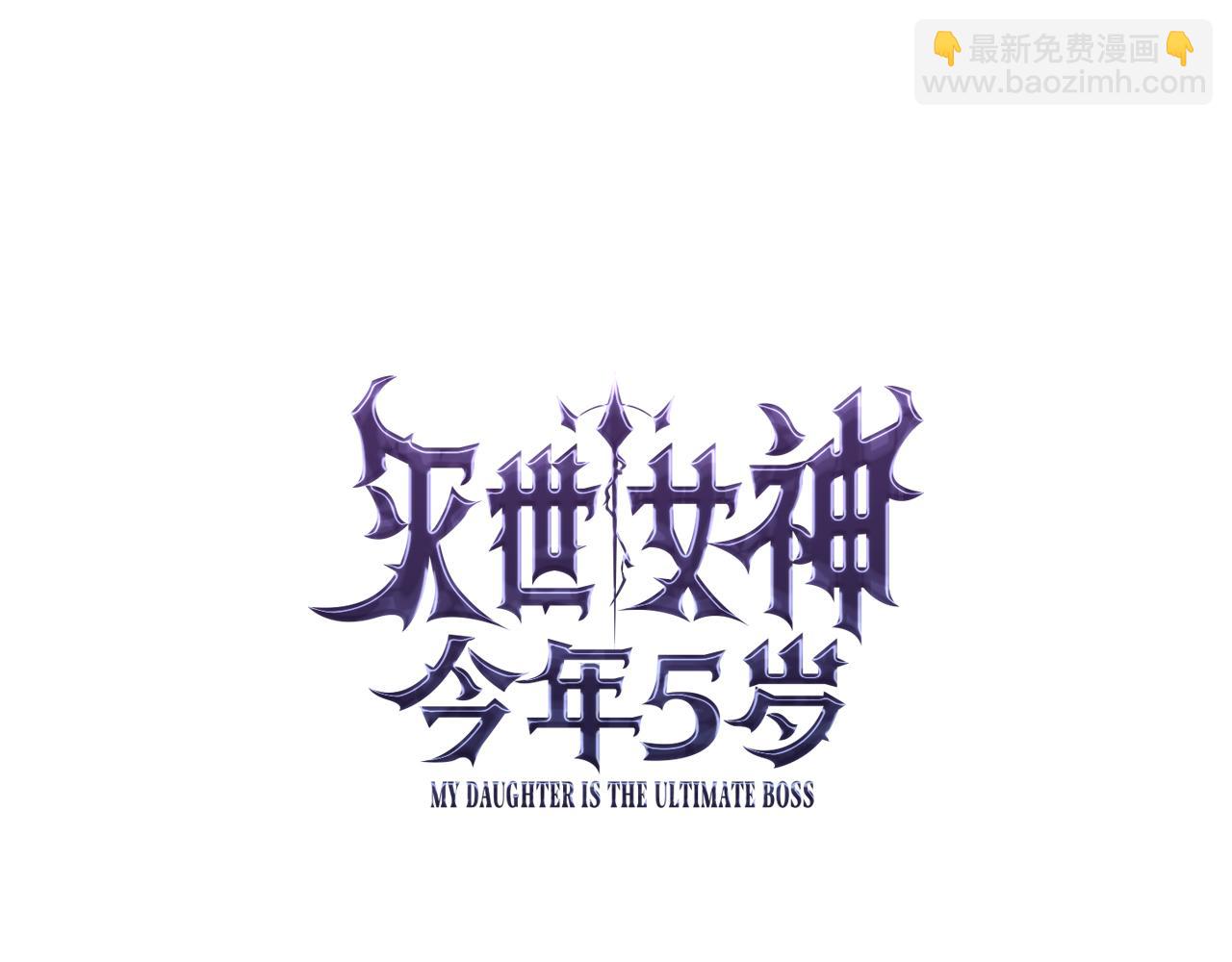 滅世女神今年5歲 - 第135話 送我進去吧(1/5) - 1