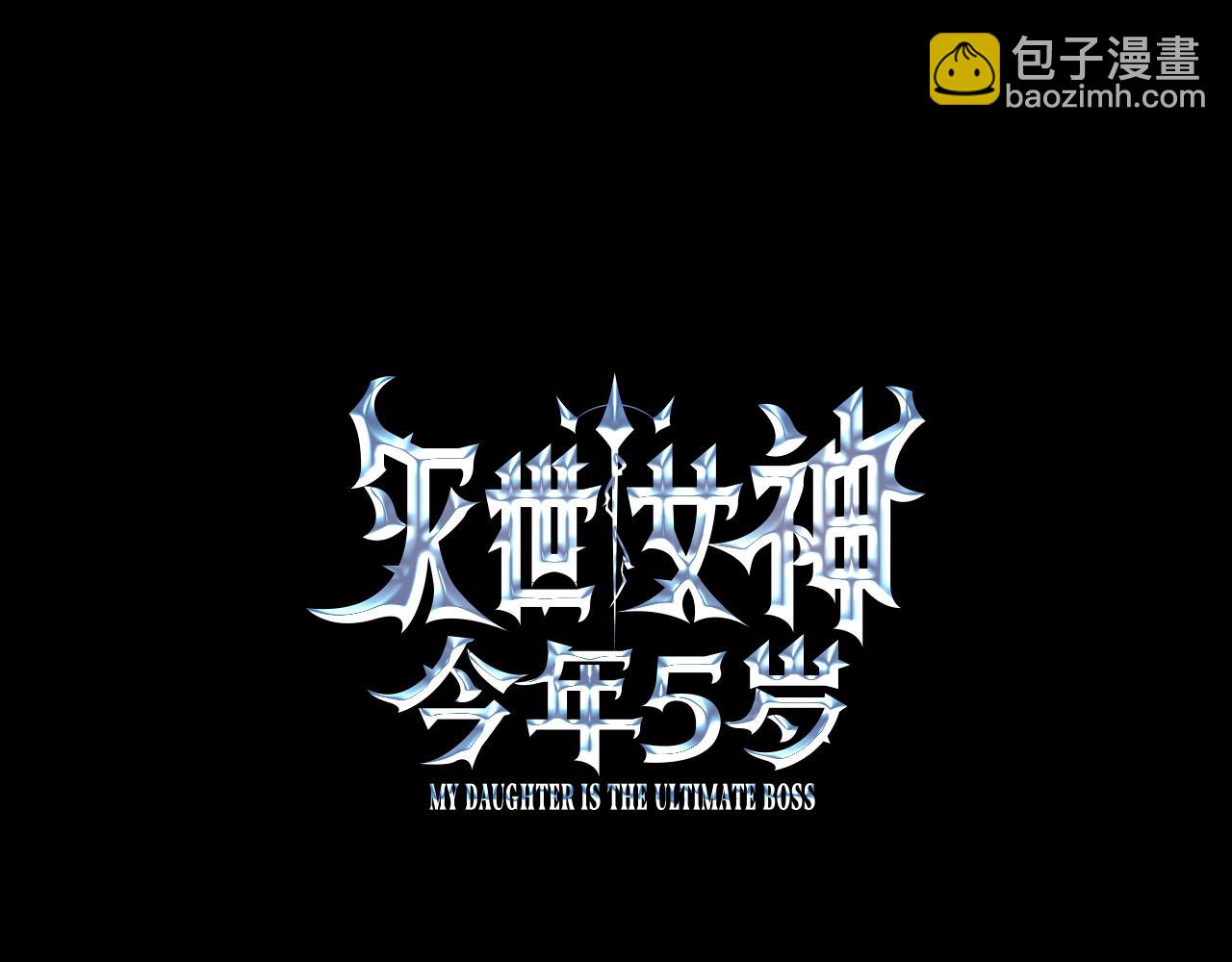 滅世女神今年5歲 - 第145話 只有你才能做到(1/5) - 2