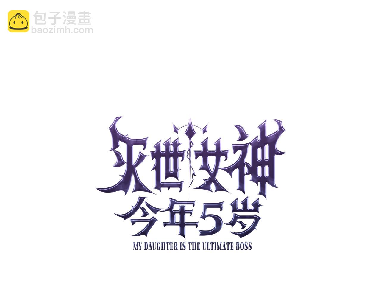 滅世女神今年5歲 - 第147話 她們因你而死(1/4) - 3