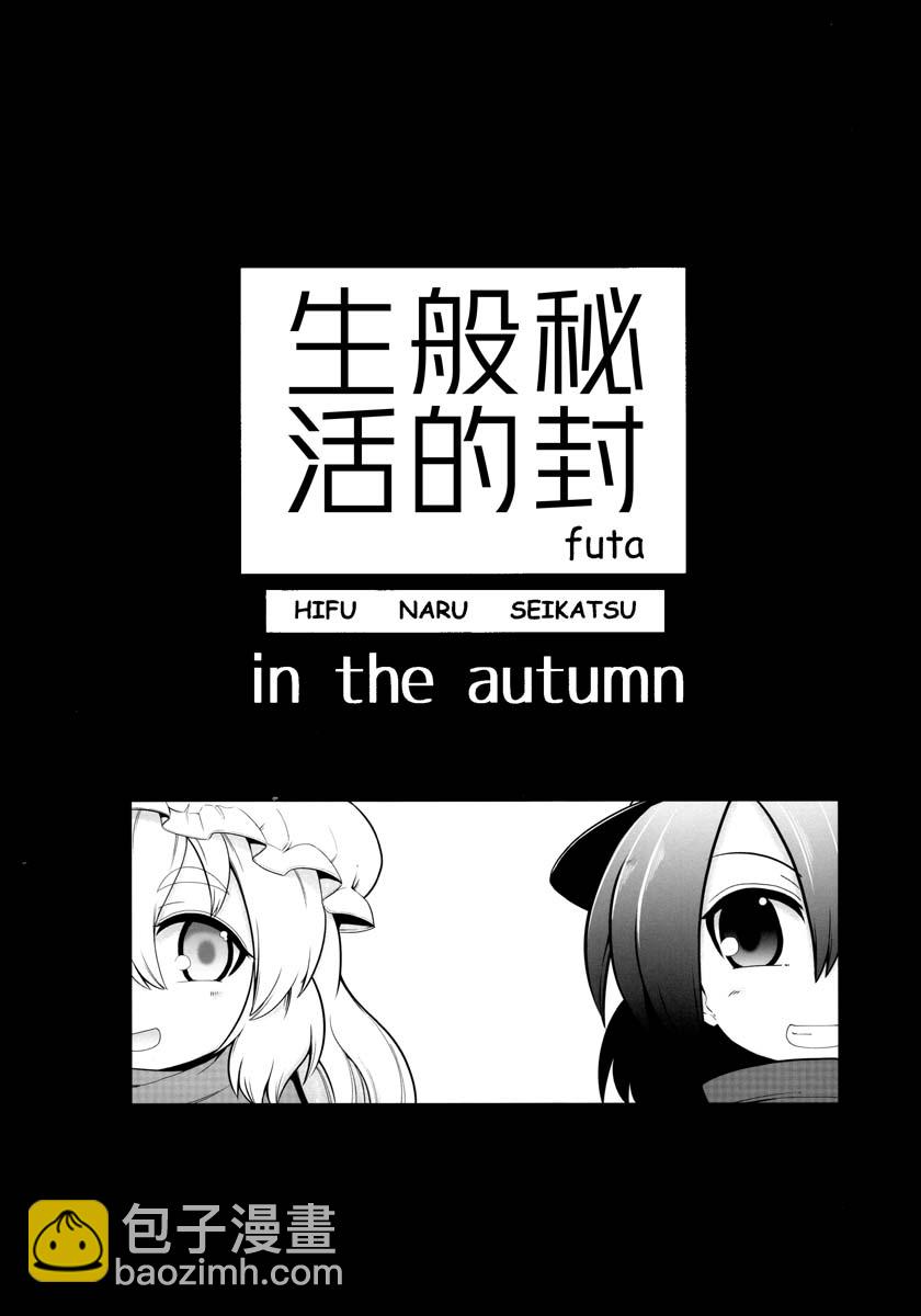 秘封般的生活 - in the autumn - 2