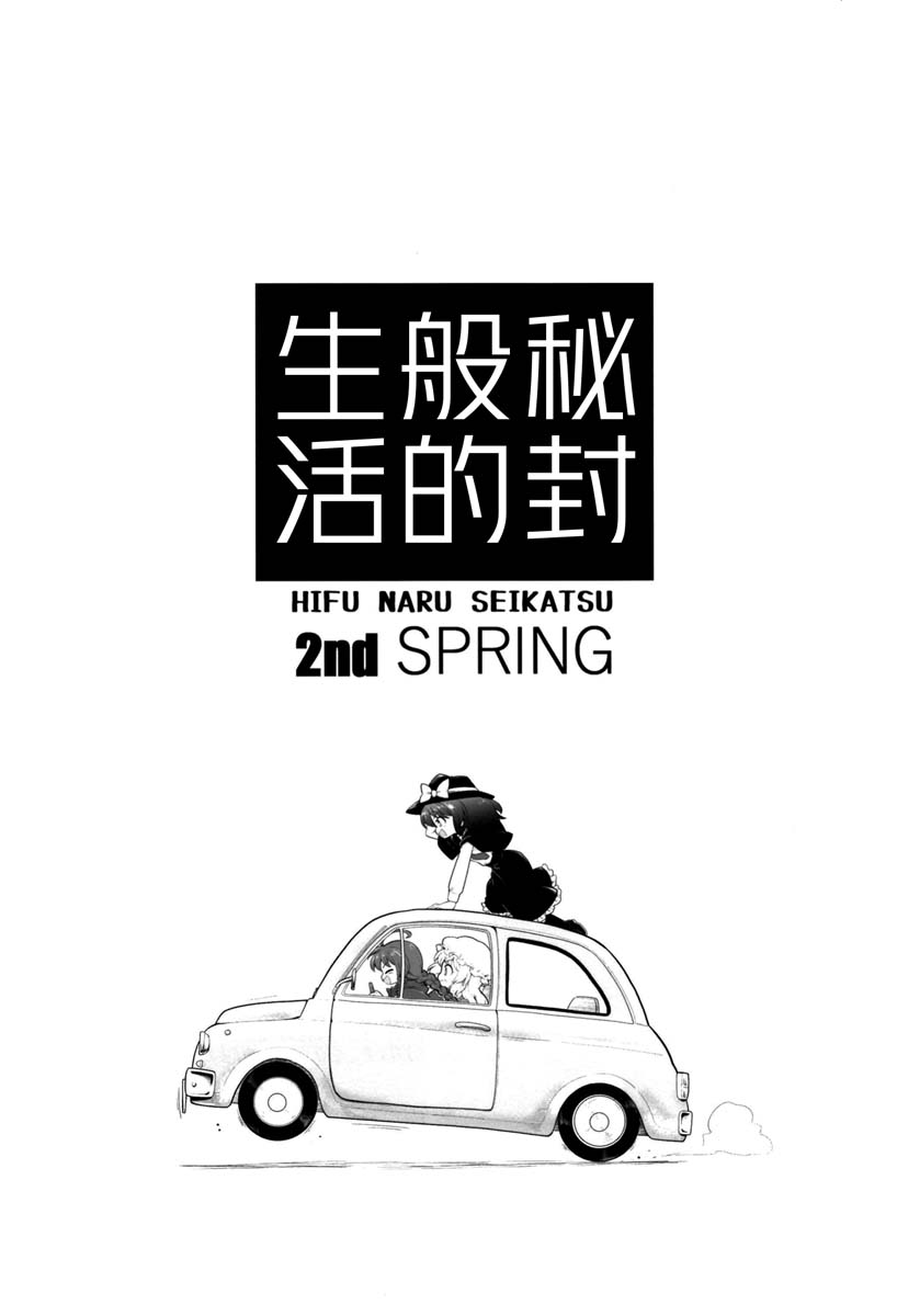 秘封般的生活 - 2nd spring - 3