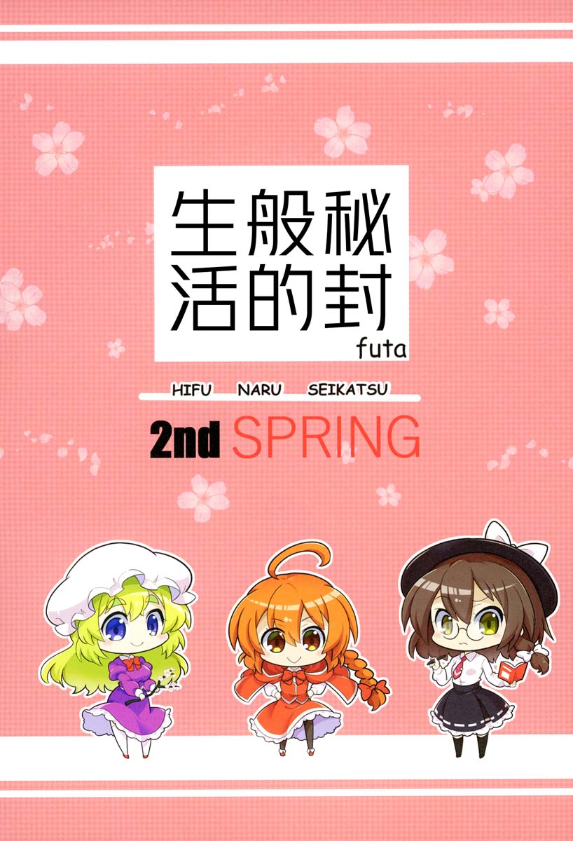 秘封般的生活 2nd spring  - 第1話 - 1