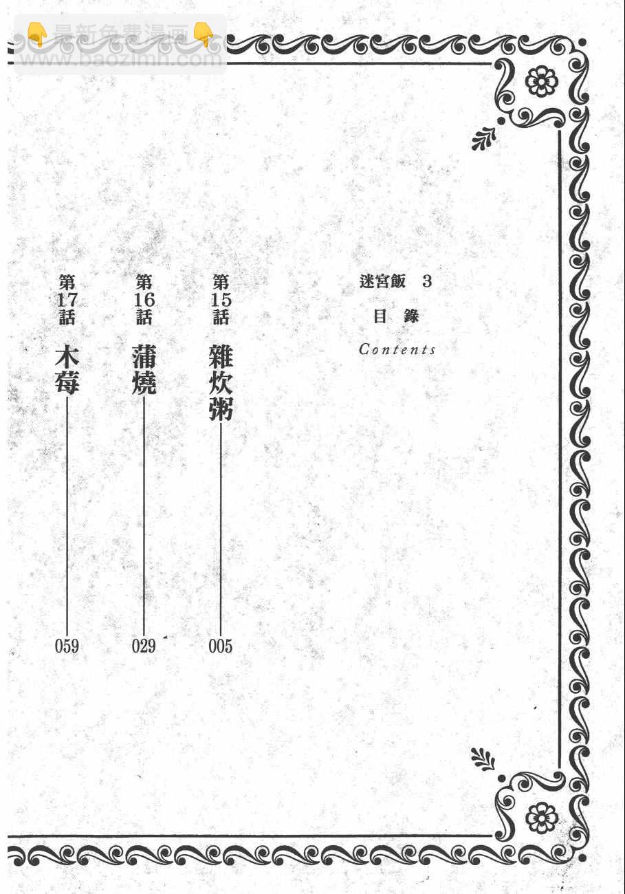 迷宮飯(日版) - 第3卷(1/4) - 4