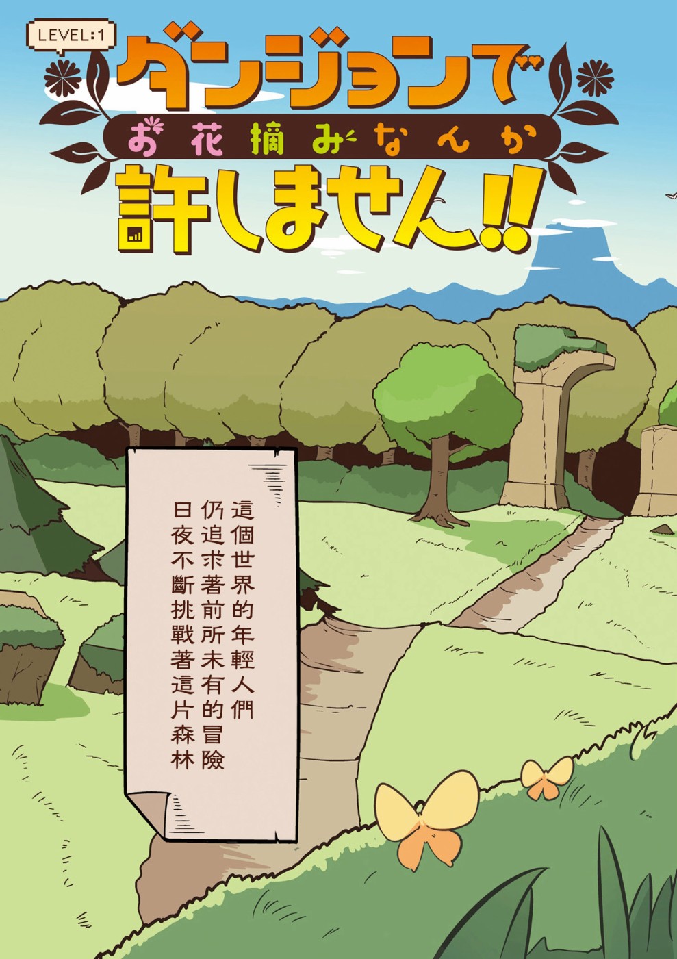 迷宮裡不許摘花兒！！ - 1話 - 5
