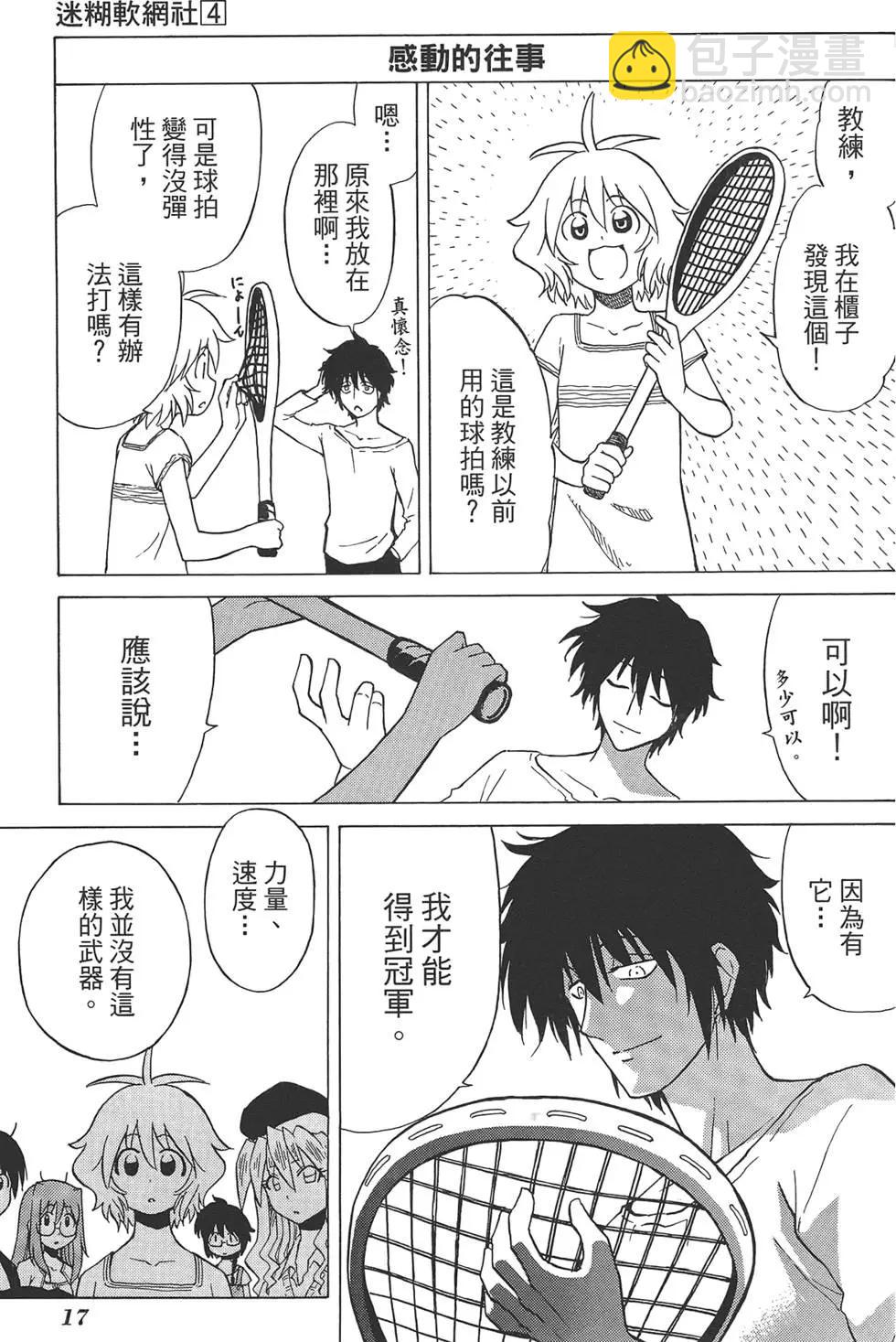 迷糊軟網社 - 第04卷(1/4) - 5