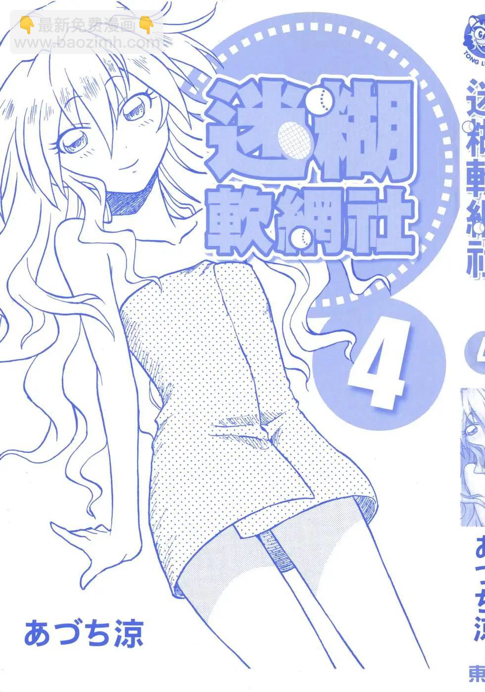 迷糊軟網社 - 第04卷(1/4) - 3