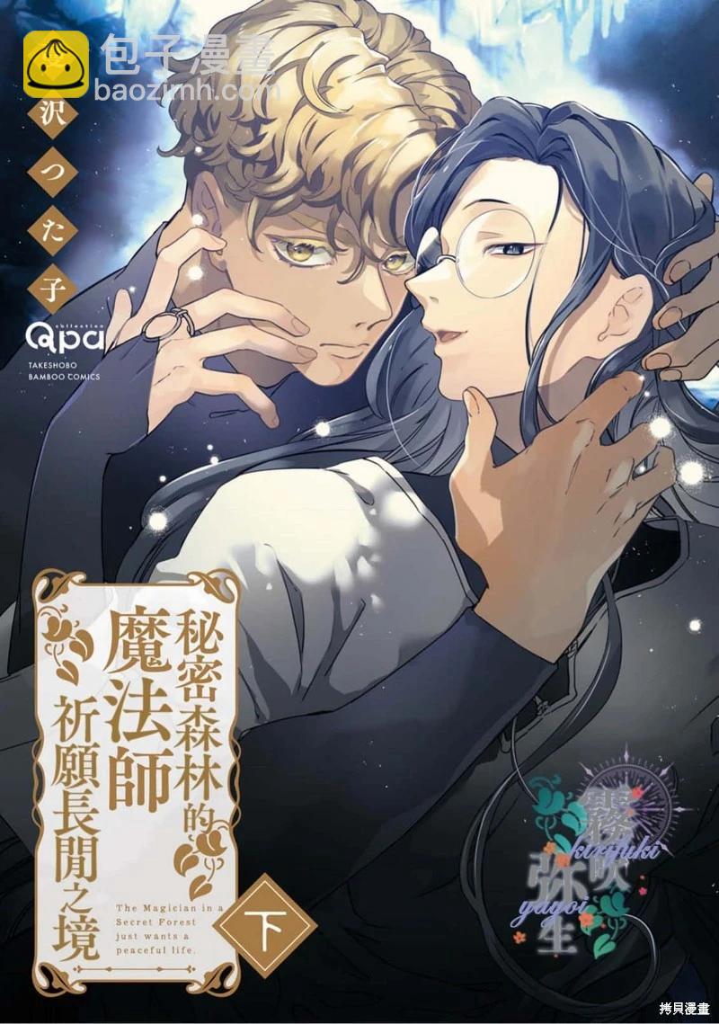 秘林中的魔術師心願優遊 - 第08話 - 3
