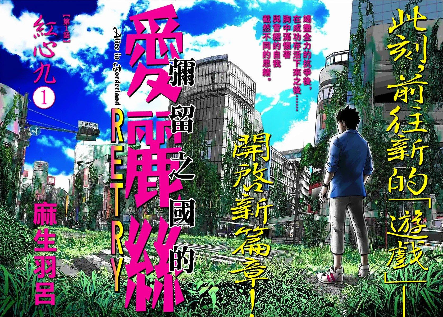 弥留之国的爱丽丝 RETRY - 第1话(1/2) - 2