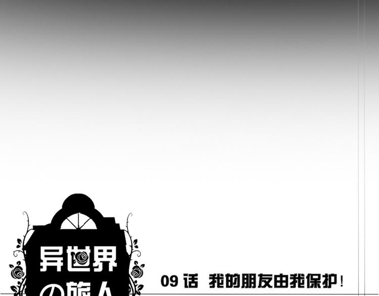 迷路的異世界旅人 - 第9話 我自己的朋友自己保護(1/2) - 1