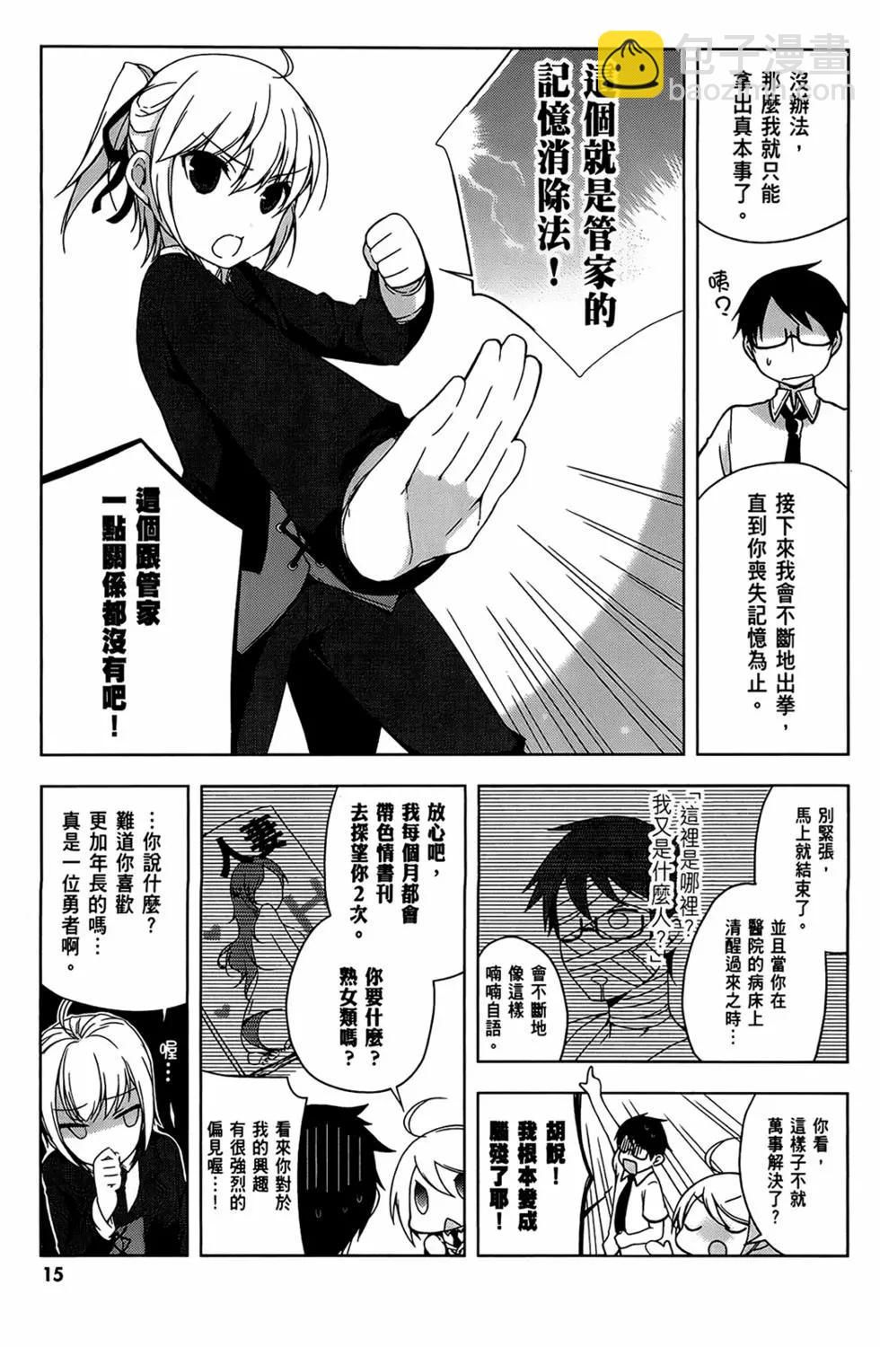 迷茫管家與膽怯的我 - 第01卷(1/4) - 1
