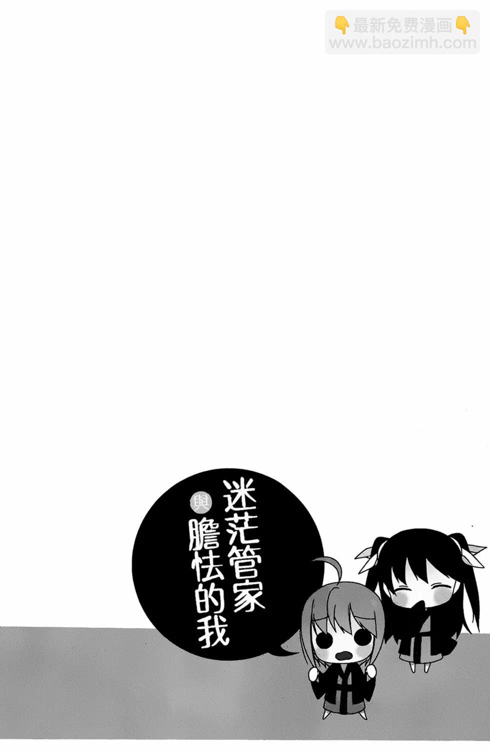 迷茫管家與膽怯的我 - 第03卷(1/4) - 8