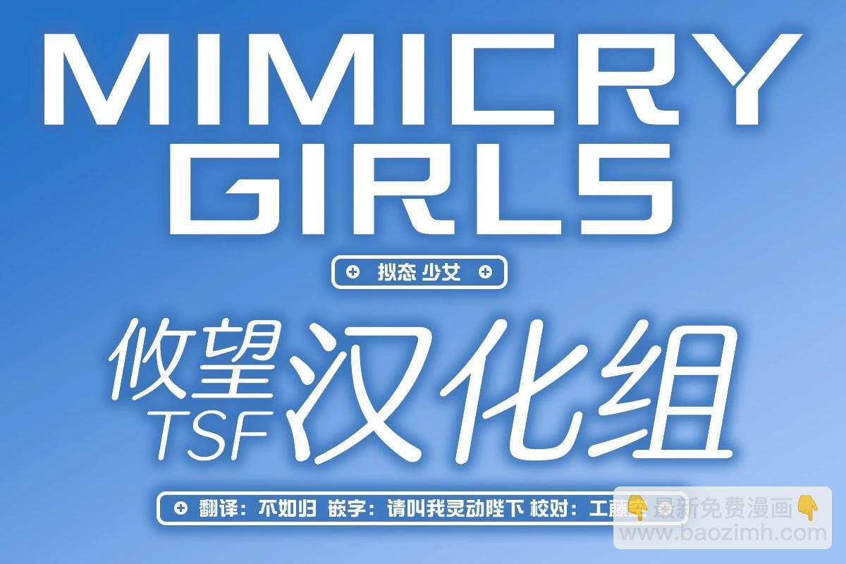 Mimicry Girls - 第2.1話 - 1