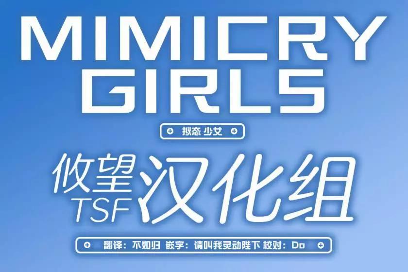 Mimicry Girls - 第3.1話 - 2