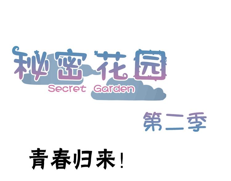 秘密花园 - 序章 爱的秘密花园 - 1
