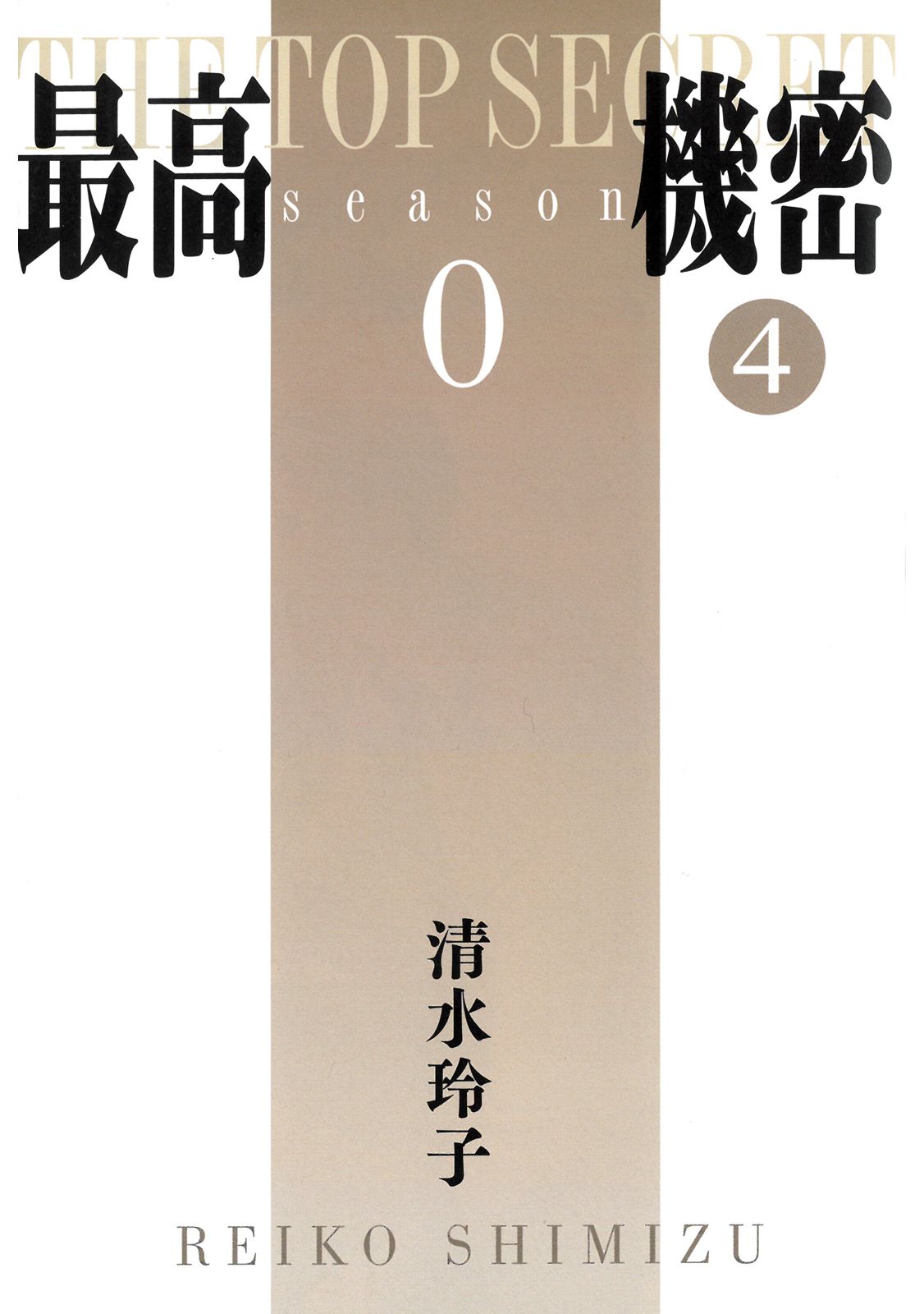 秘密season0 - 第04卷(1/6) - 3