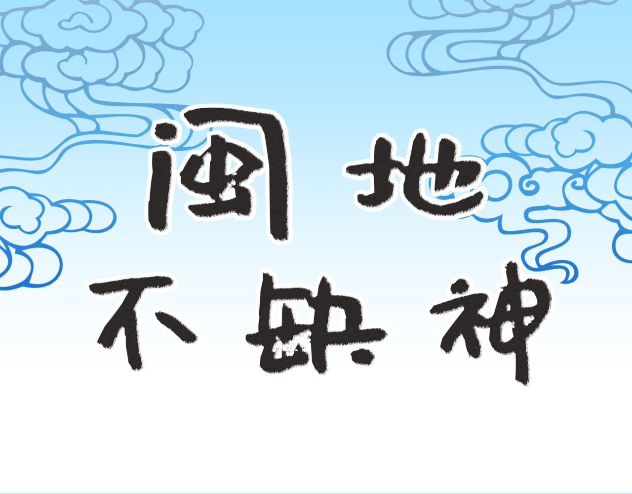 閩地不缺神 - 第1話 害咯，我們這攤上事了 - 1