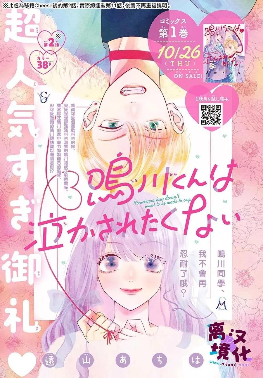 鳴川同學不想被弄哭 - 第11話 - 1