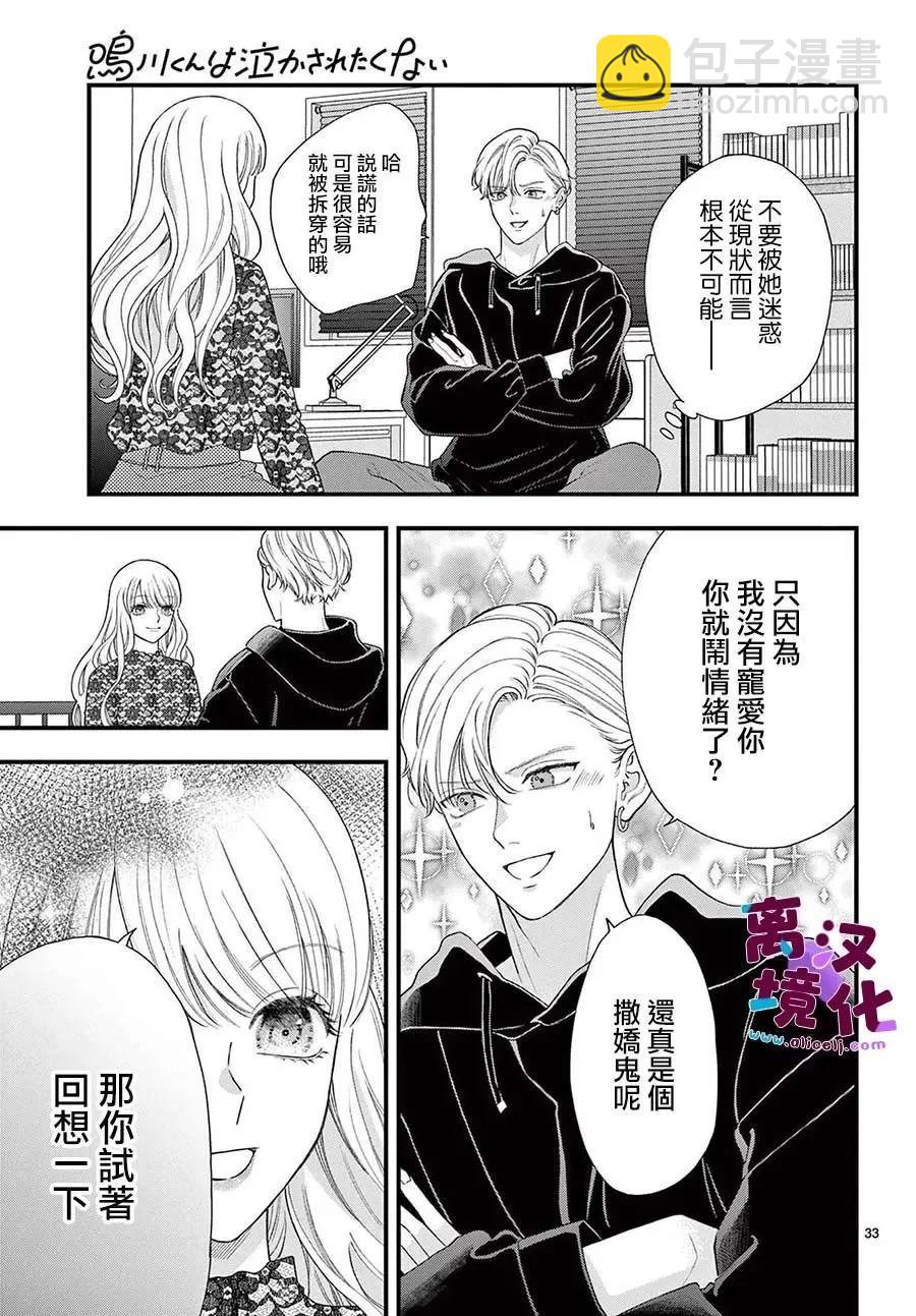 鳴川同學不想被弄哭 - 第11話 - 7