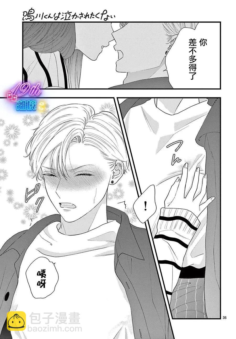 鳴川同學不想被弄哭 - 第13話 - 7