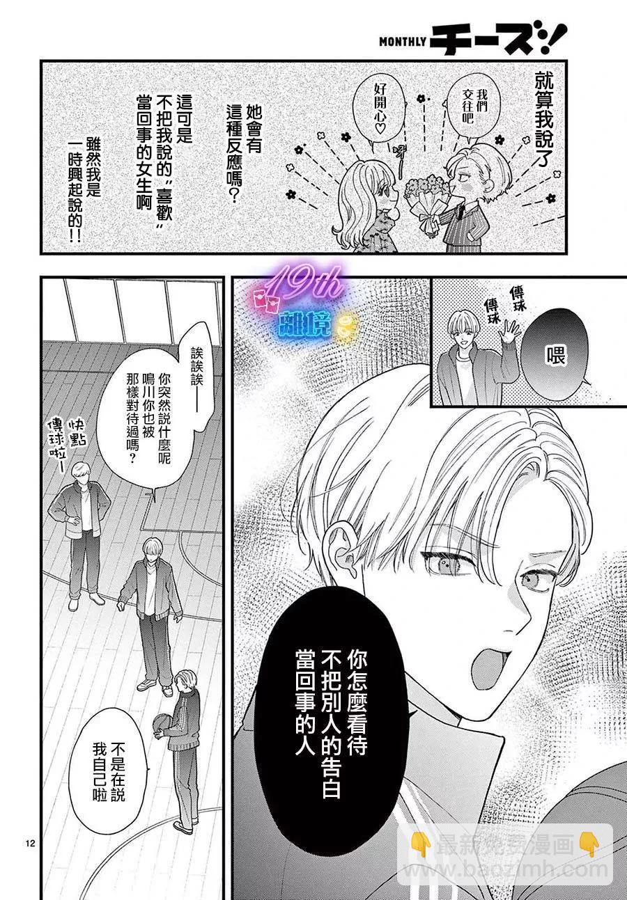 鳴川同學不想被弄哭 - 第15話 - 6