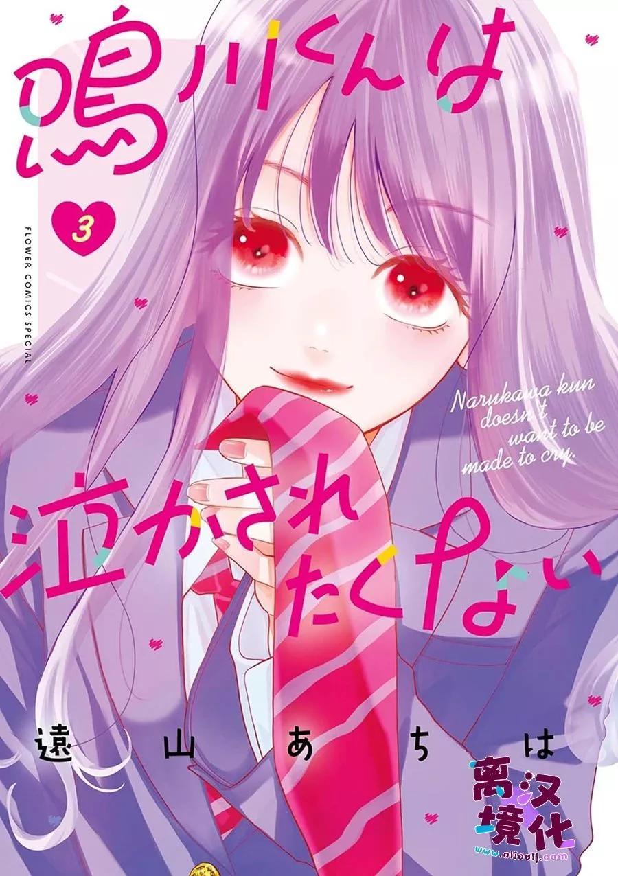 鳴川同學不想被弄哭 - 第17話 - 1