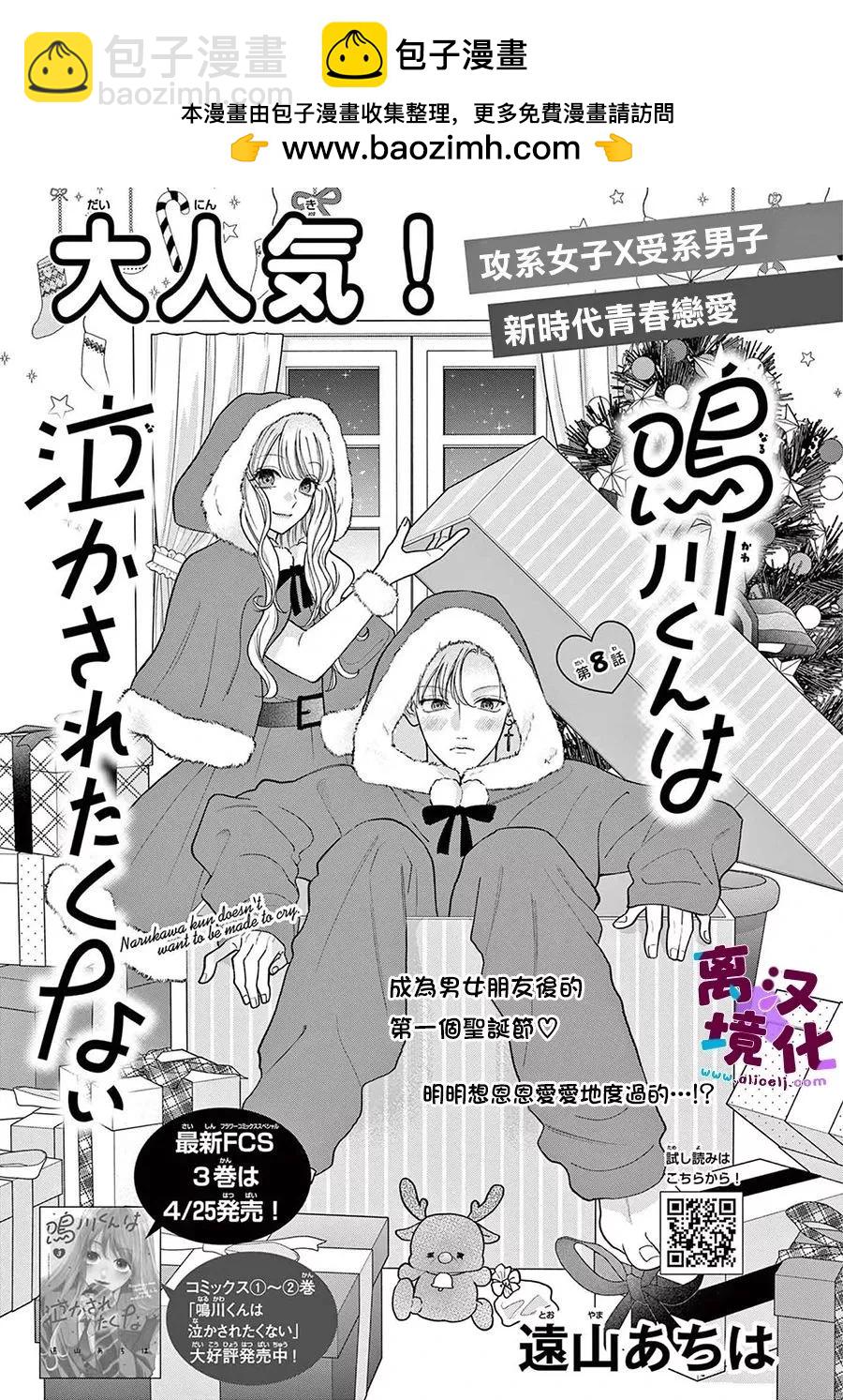 鳴川同學不想被弄哭 - 第17話 - 2