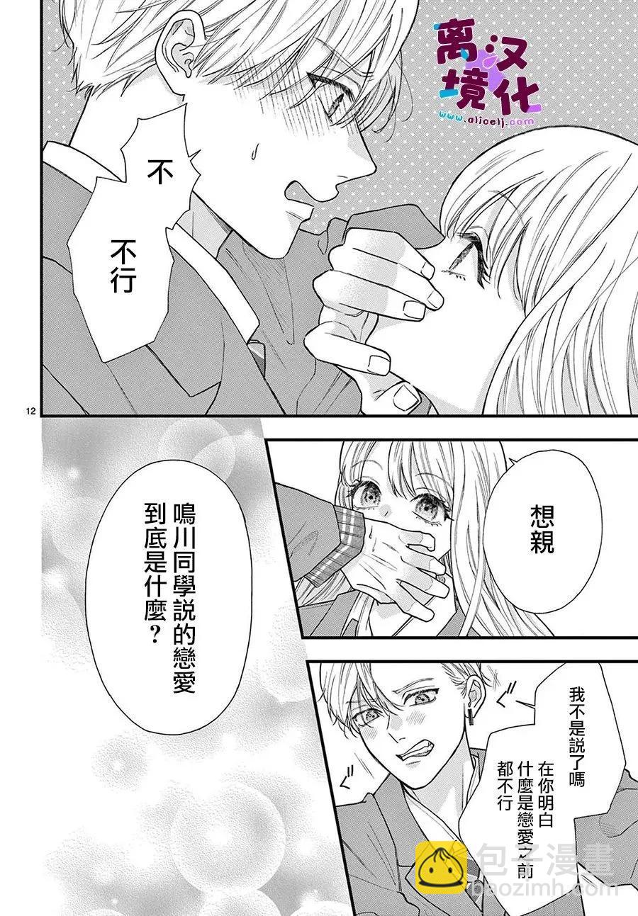 鳴川同學不想被弄哭 - 第19話 - 5