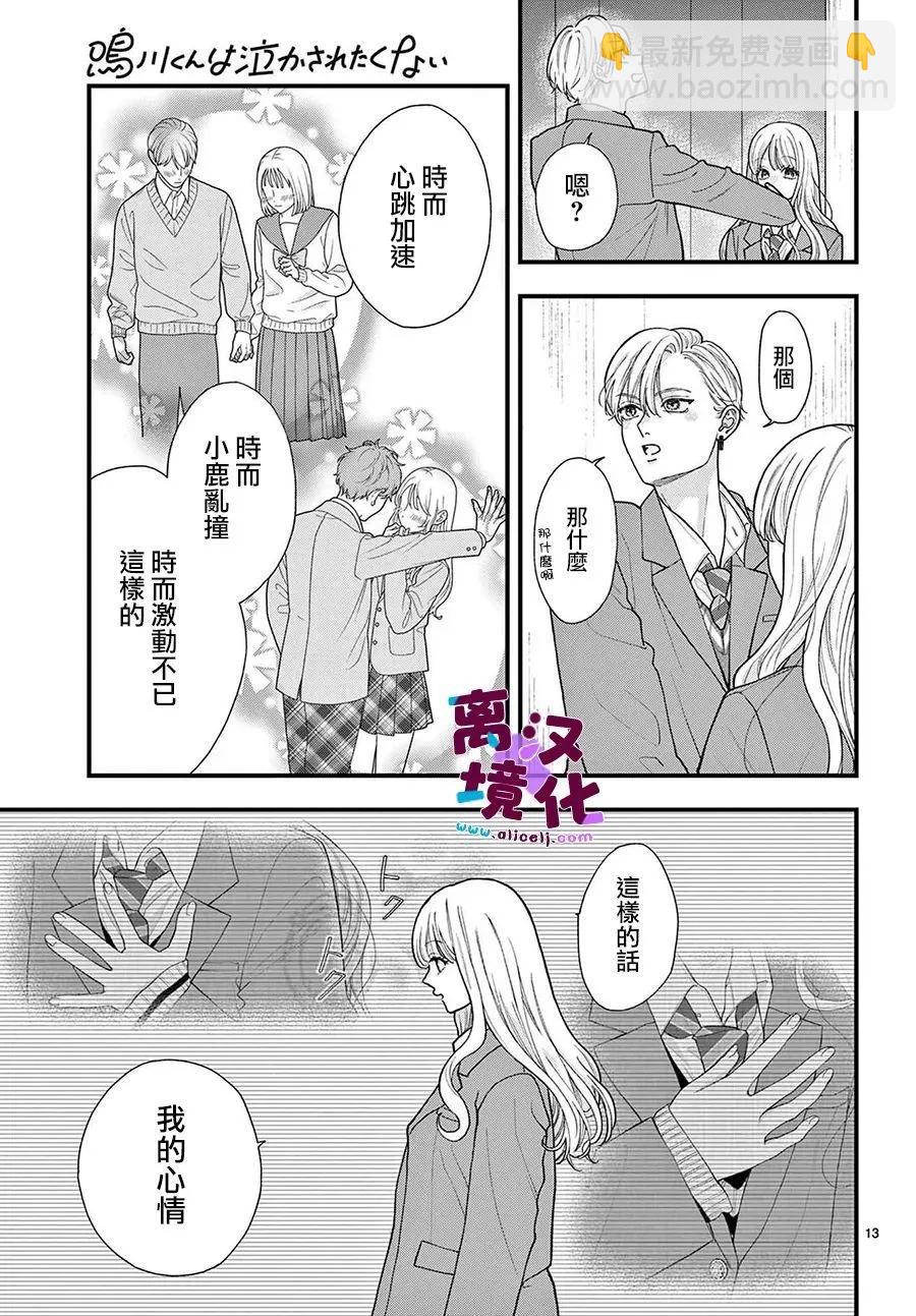 鳴川同學不想被弄哭 - 第19話 - 6