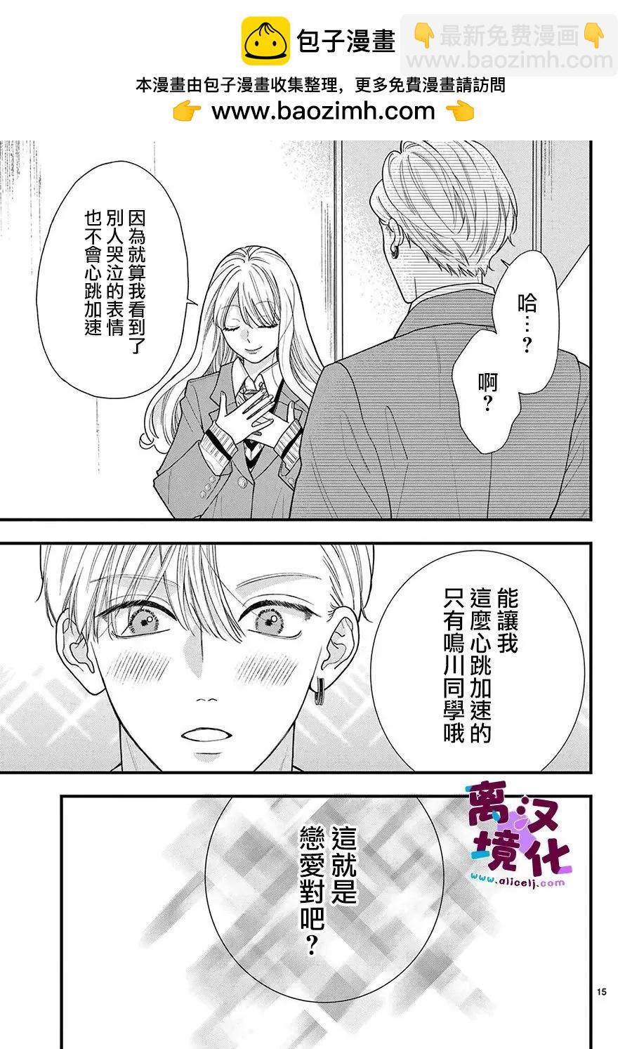 鳴川同學不想被弄哭 - 第19話 - 1