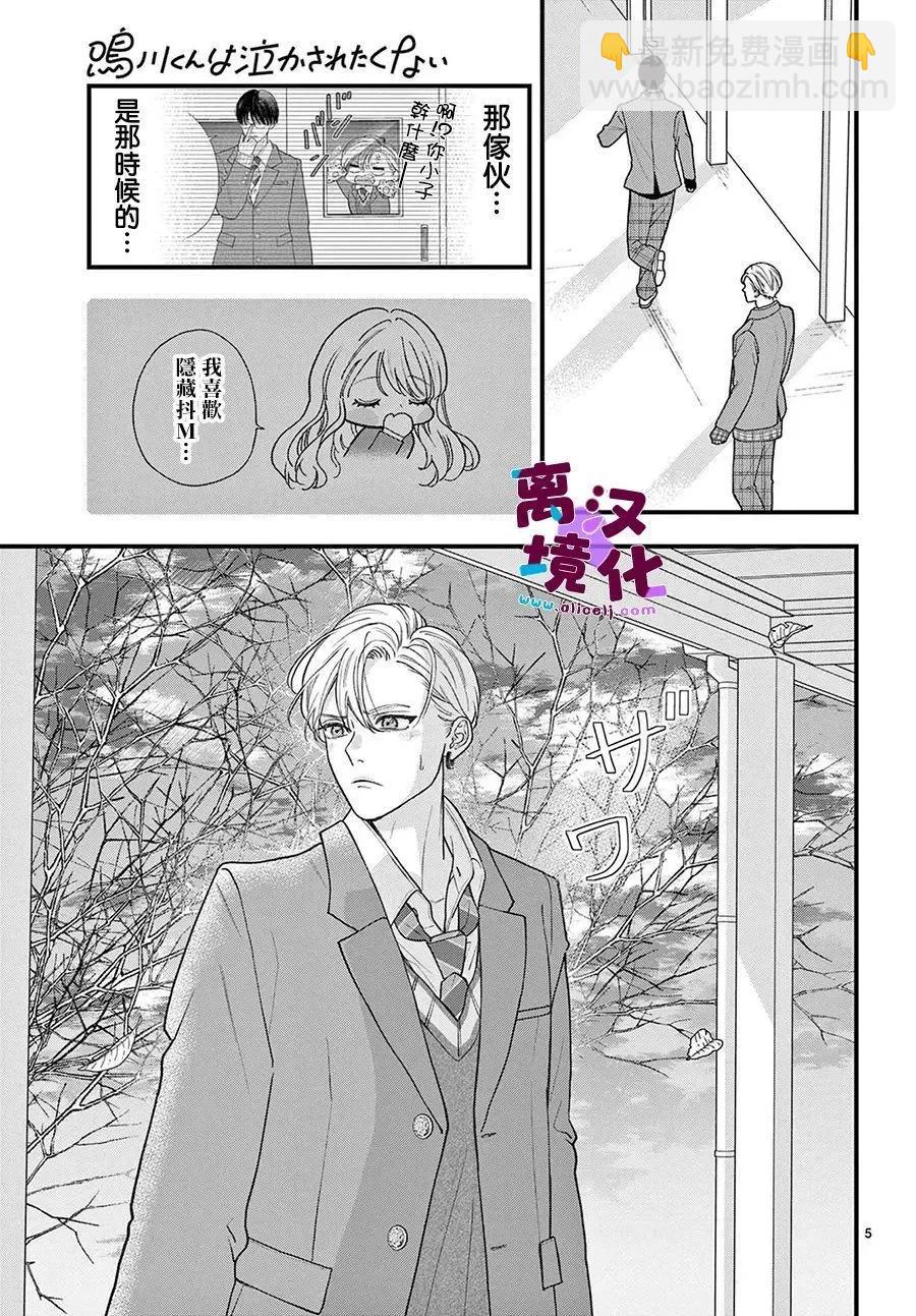 鳴川同學不想被弄哭 - 第19話 - 5