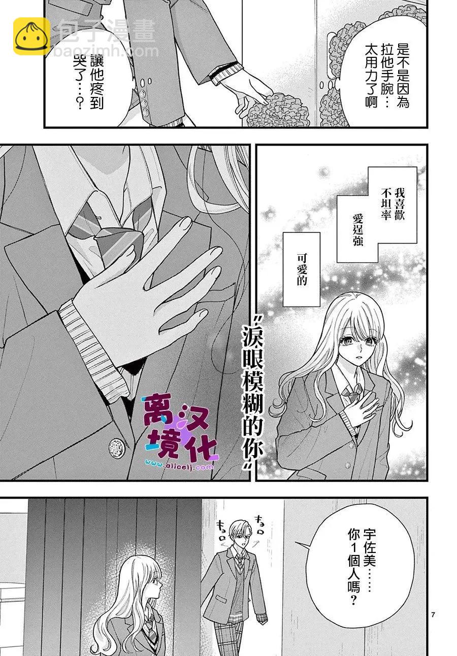 鳴川同學不想被弄哭 - 第19話 - 7